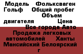  › Модель ­ Фольксваген Гольф4 › Общий пробег ­ 327 000 › Объем двигателя ­ 1 600 › Цена ­ 230 000 - Все города Авто » Продажа легковых автомобилей   . Ханты-Мансийский,Белоярский г.